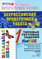 ВПР Литературное Чтение 1 класс Типовые тестовые задания ФГОС Крылова