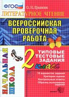 ВПР Литературное Чтение 2 класс Типовые тестовые задания ФГОС Крылова