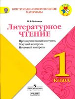 Литературное чтение 1 класс КИМы Предварительный текущий итоговый контроль Бойкина