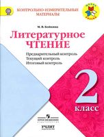 Литературное чтение 2 класс КИМы Предварительный текущий итоговый контроль Бойкина