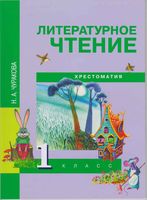Литературное Чтение 1 класс Хрестоматия Чуракова