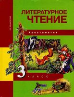 Литературное Чтение 3 класс Хрестоматия Малаховская