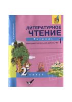 Литературное Чтение 2 класс Тетрадь для самостоятельной работы Малаховская 1 часть