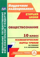 Технологические карты уроков Обществознание 10 класс Боголюбов