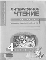 Литературное Чтение 4 класс Тетрадь для самостоятельной работы Малаховская Чуракова 1 часть