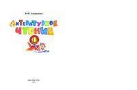 Учебник Литературное чтение 1 класс Свиридова