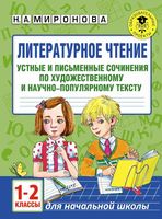 Литературное Чтение 1-2 класс сочинения