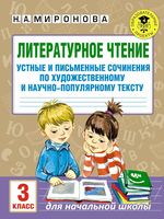 Литературное Чтение 3 класс сочинения