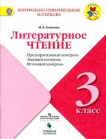 Литературное чтение 3 класс Предварительный текущий итоговый контроль КИМ ФГОС Бойкина