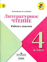 Литературное чтение 4 класс работа с текстом Бойкина Бубнова