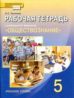 Рабочая тетрадь Обществознание 5 класс Хромова Кравченко