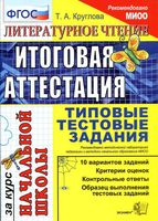 Литературное чтение Итоговая аттестация за курс начальной школы Типовые тестовые задания Круглова