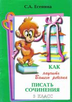 Как научить ребенка писать сочинения 3 класс Есенина