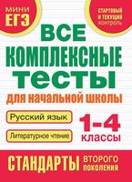 Все комплексные тесты для начальной школы Русский язык Литературное чтение 1-4 классы Танько