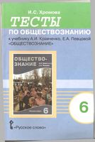 Тесты по обществознанию 6 класс Хромова Кравченко Певцова