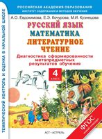 Русский язык Математика Литературное чтение Диагностика сформированности метапредметных результатов обучения 4 класс Евдокимова Кочурова