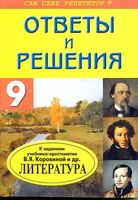 ГДЗ решебник ответы Литература 9 класс Коровина 1 2 часть