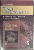 Тесты по обществознанию 8 класс Хромова Кравченко