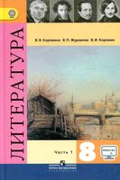 Учебник Литература 8 класс Коровина Журавлев часть 1
