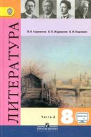 Учебник Литература 8 класс Коровина Журавлев часть 2