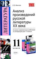 Анализ произведений русской литературы 20 века 11 класс Иванова