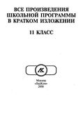 Все произведения школьной программы в кратком изложении 11 класс
