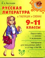 Русская литература в таблицах и схемах 9-11 классы Крутецкая