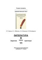 Литература Учимся понимать художественный текст Задачник-практикум 8-11 классы Граник Шаповал
