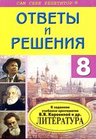 ГДЗ решебник ответы Литература 8 класс Коровина часть 1 2