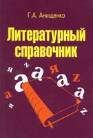 Литературный справочник Анищенко