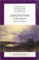 Литература в 8 классе Урок за уроком Турьянская Комиссарова Гороховская