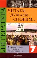 Читаем думаем спорим Дидактические материалы по литературе 7 класс Коровина