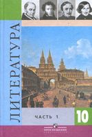 Учебник Литература 10 класс Коровина часть 1