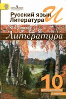 Учебник Литература 10 класс Лебедев часть 2