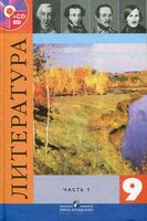 Учебник Литература 9 класс Коровина Журавлев часть 1