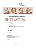 Учебник Литература 5 класс Коровина Журавлев часть 1