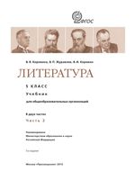 Учебник Литература 5 класс Коровина Журавлев часть 2