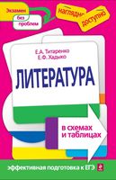 Литература в схемах и таблицах Титаренко Хадыко