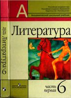 Учебник Литература 6 класс Маранцман часть 1