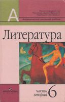 Учебник Литература 6 класс Маранцман часть 2