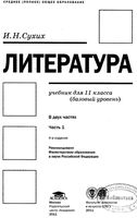 Учебник Литература 11 класс базовый уровень Сухих часть 1