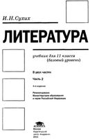 Учебник Литература 11 класс базовый уровень Сухих часть 2
