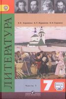 Учебник Литература 7 класс Коровина Журавлев часть 1