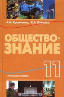 Учебник Обществознание 11 класс Кравченко Певцова