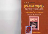 Рабочая тетрадь Обществознание 8 класс Хромова Кравченко