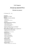 Литература Древней Руси Пособие для учителя Творогов