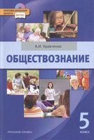 Учебник Обществознание 5 класс Кравченко