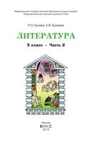 Учебник Литература 5 класс Бунеев часть 2