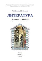 Учебник Литература 5 класс Бунеев часть 3