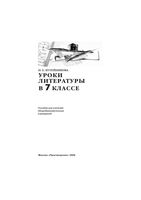 Поурочное планирование разработки Конспекты уроков Поурочные разработки планирование Литература 7 класс Коровина